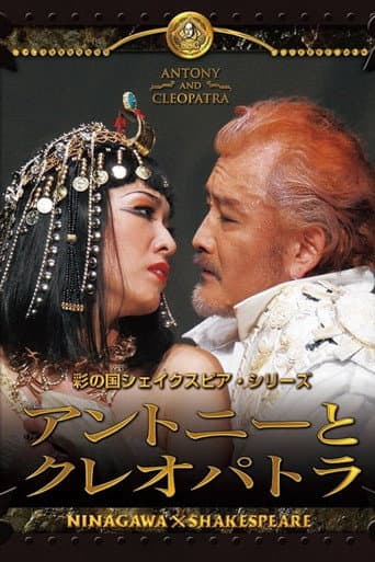 Antony and Cleopatra afişi