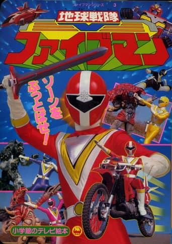 Chikyuu Sentai Fiveman afişi
