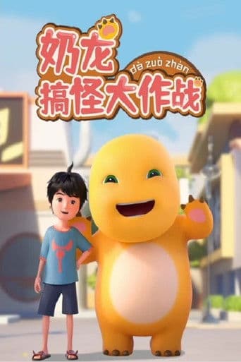 NAI LONG GAO GUAI DA ZUO ZHAN afişi