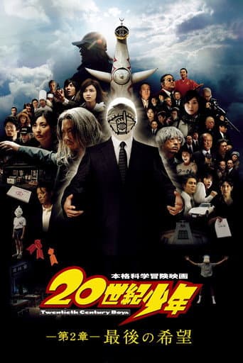 20世紀少年－第2章－ 最後の希望 afişi