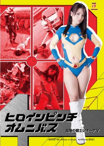 ヒロインピンチオムニバス04　太陽の戦士レオーナV afişi