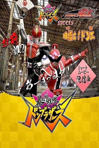 「暴太郎戦隊ドンブラザーズ」 meets 「仮面ライダー電王」目指せ！ドン王 afişi