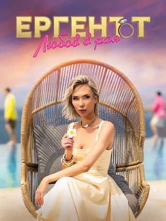 The Bachelor in Paradise (BG) afişi