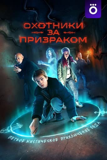 Ghostbusters afişi