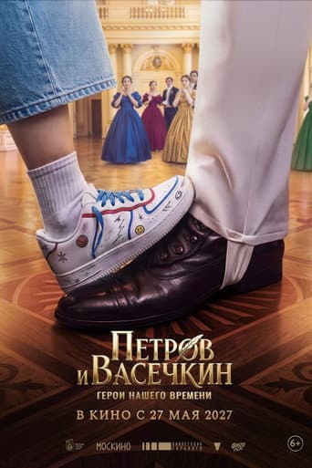 Petrov and Vasechkin: Heroes of Our Time afişi