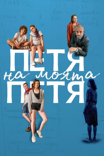 Petya of My Petya afişi