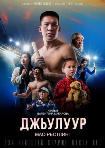 Julur: Mas-Wrestling afişi