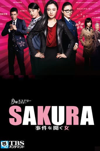 SAKURA 〜事件を聞く女〜 afişi