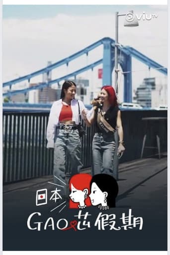 日本GAO芯假期 afişi