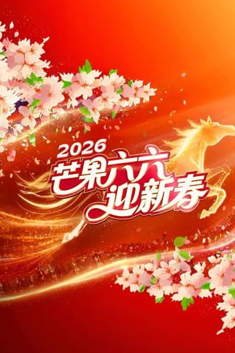 2026湖南卫视芒果TV春节联欢晚会 afişi