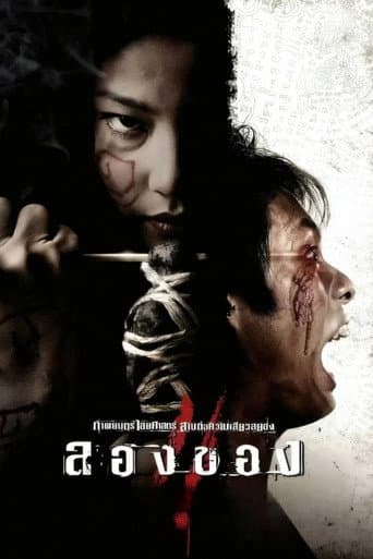 ลองของ 2 afişi