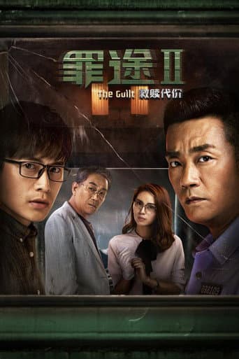 罪途2之救赎代价 afişi