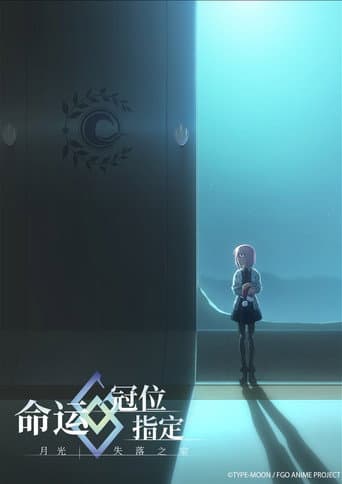Fate/Grand Order -MOONLIGHT/LOSTROOM- afişi