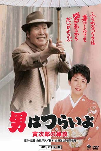 Tora-san's Matchmaker afişi