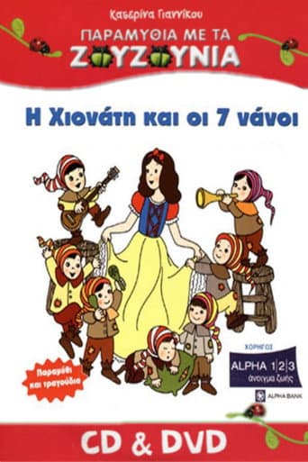 Zouzounia: Snow White and the Seven Dwarfs afişi
