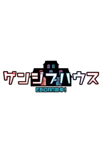 EBiDAN熱中!ゲンジブハウス afişi