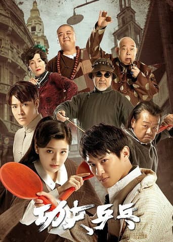 Kung Fu Ping Pong afişi
