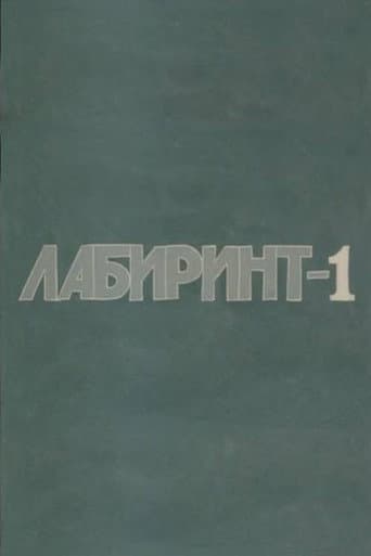 Лабиринт-1 afişi