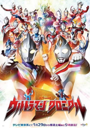 ウルトラマン クロニクルD afişi
