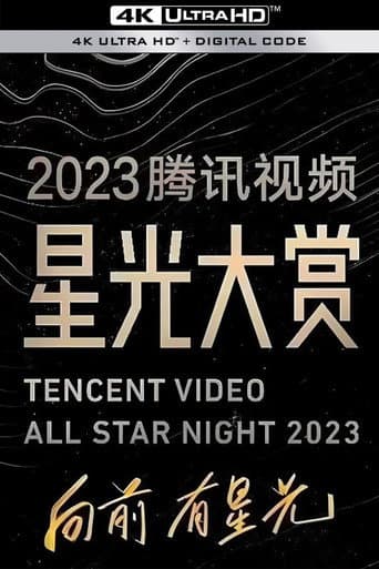 2023腾讯视频星光大赏 afişi