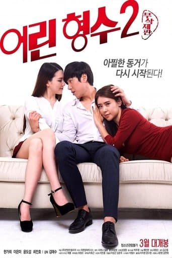 어린 형수 2 afişi