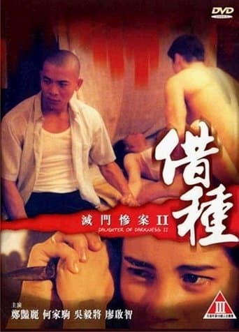 滅門慘案II:借種 afişi