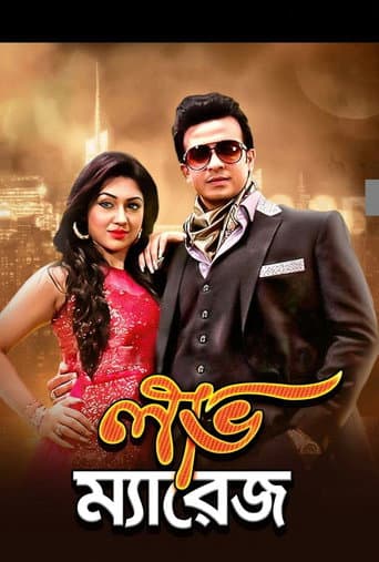 Love marriage ( লাভ ম্যারিজ) afişi