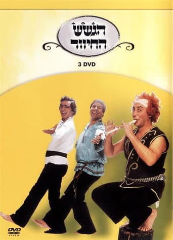הגשש החיוור - דיסק 3 afişi