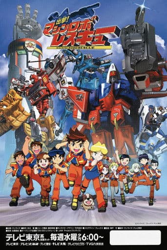 Shutsugeki! Machine Robo Rescue afişi