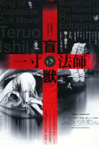 盲獣VS一寸法師 afişi
