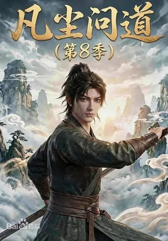 凡尘问道（第8季） afişi