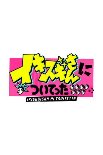 DEEPな店の常連さんに密着 イキスギさんについてった afişi