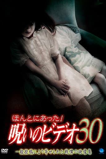 ほんとにあった! 呪いのビデオ 30 afişi