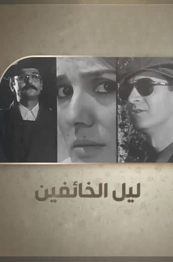 Layl Al-Khaefeen afişi
