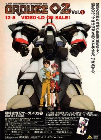 超時空世紀オーガス02 afişi