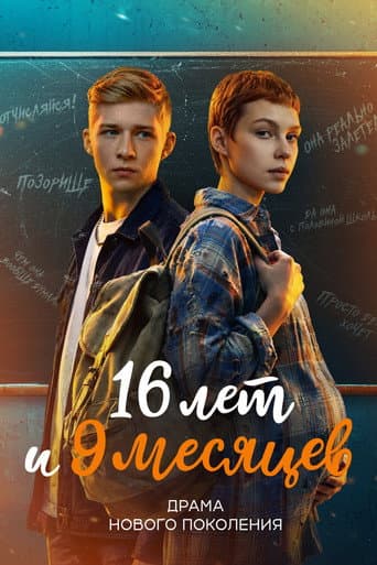 16 лет и 9 месяцев afişi