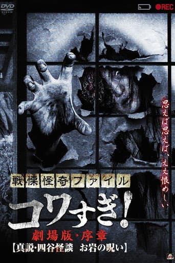 Senritsu Kaiki File Kowasugi! Preface: True Story of the Ghost of Yotsuya afişi