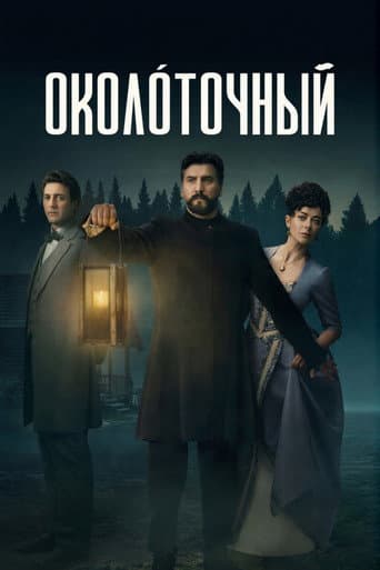 Okolochny afişi