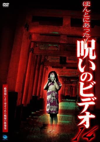 ほんとにあった！呪いのビデオ14 afişi