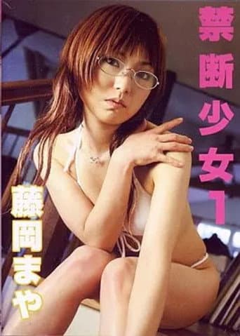 藤岡まや/禁断少女 1 afişi