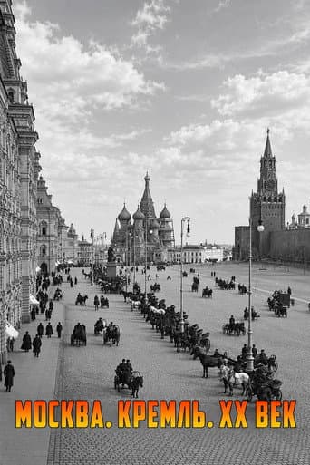 Москва. Кремль. XX век afişi