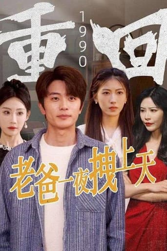 重回1990老爸一夜拽上天 afişi