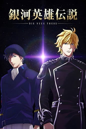 銀河英雄伝説 Die Neue These 星乱 第一章 afişi