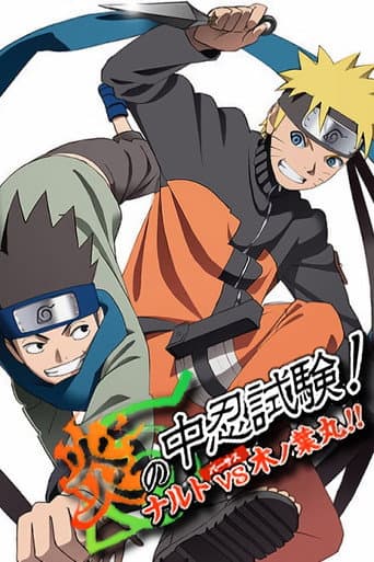 炎の中忍試験！ナルトvs木ノ葉丸！！ afişi