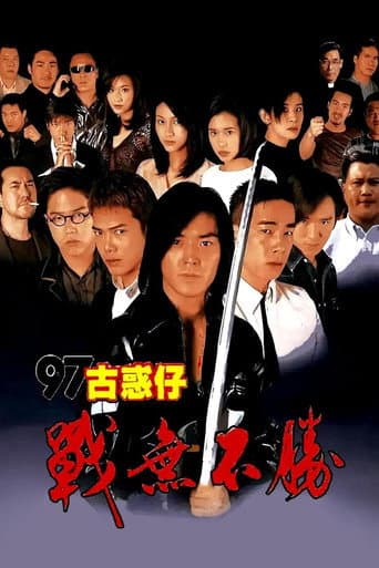 97古惑仔:戰無不勝 afişi