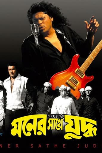Moner sathe judhdho ( মনের সাথে যুদ্ধ ) afişi