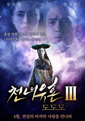 倩女幽魂III:道道道 afişi