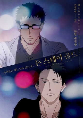 囀る鳥は羽ばたかない Don't stay gold afişi