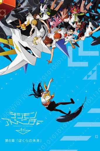 デジモンアドベンチャー tri. 第6章「ぼくらの未来」 afişi