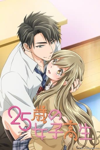 25歳の女子高生 afişi